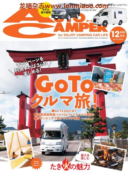 [日本版]AutoCamper 房车旅行户外PDF电子杂志 2020年12月刊